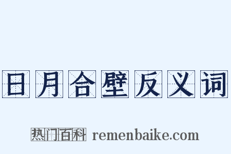 日月合壁反义词是什么意思的图片